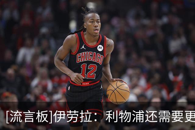 [流言板]伊劳拉：利物浦还需要更多引援；无法保证加克波是否会留队